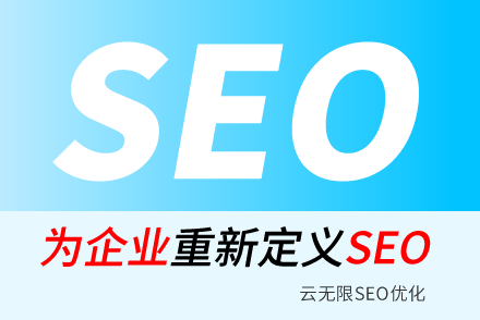 文山SEO技巧